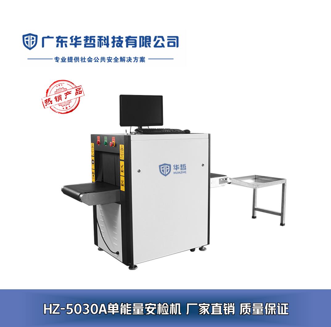 广东华哲科技 专业安检设备解决方案，构筑安全防线